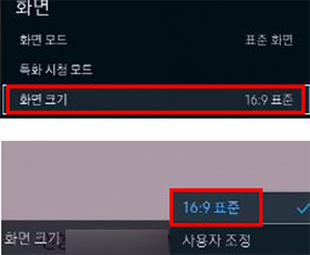 화면크기 → [16:9] 변경