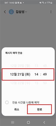 전송일 및 시간 선택→  완료 