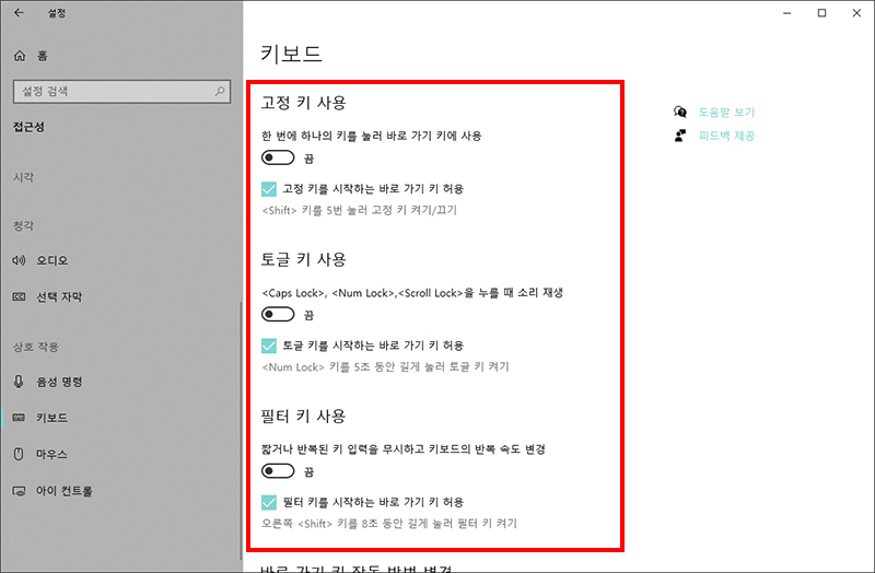 키보드가 엉뚱하고 이상하게 입력될 경우 고정 키나 필터 키 외 각종 키 설정 값을 변경할 수 있음