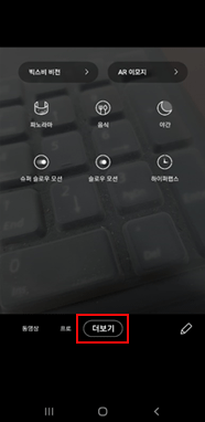 더보기(촬영모드) 