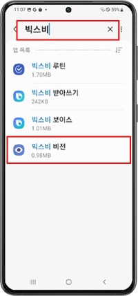 빅스비 검색후 하단 빅스비 비전