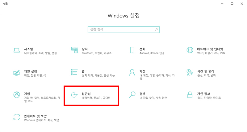 윈도우 설정에서 접근성 메뉴 클릭하기