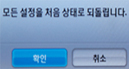 모든 설정을 처음 상태로 되돌립니다 메세지 표시