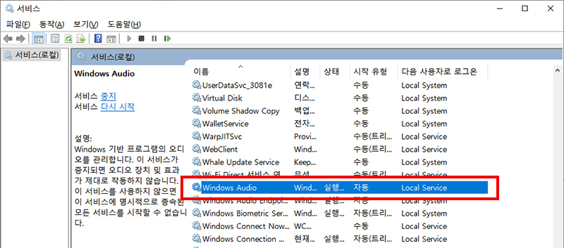 서비스에서 Windows Audio 서비스 항목을 찾아 더블 클릭