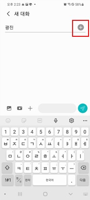 수신처 입력 또는 + 눌러 선택