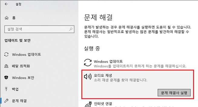 오디오 재생 클릭 후 문제 해결사 실행 선택