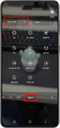 하단 '더보기' 선택 후 왼쪽 상단 '빅스비 비전' 선택