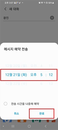 전송일 및 시간 선택 → 완료 