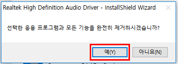 드라이버 삭제 하겠냐는 창이 뜨면 예 클릭