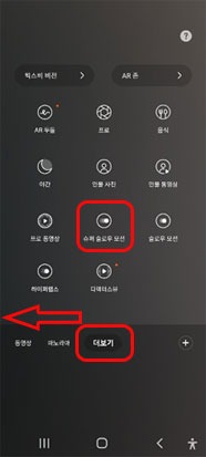카메라 > 더보기  > 슈퍼 슬로우 모션 