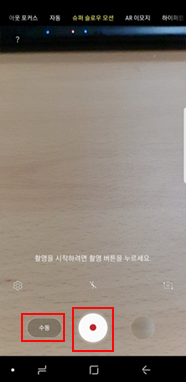 슈퍼 슬로우 모션 선택 후 수동 촬영시작 