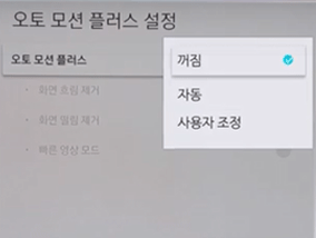 오토모션 플러스 꺼짐 선택