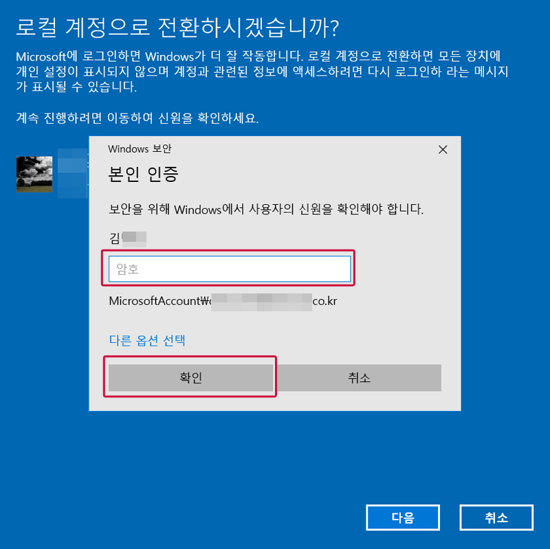 본인 인증 화면에서 MS 계정 암호 입력 후 확인 클릭하기