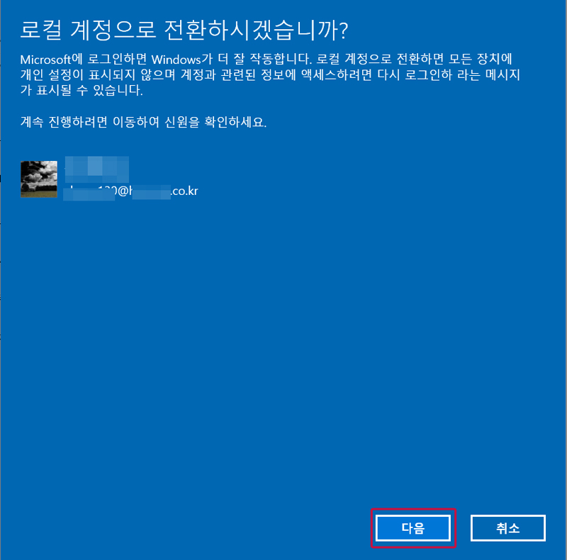 로컬 계정으로 전환하시겠습니까 화면이 나오면 다음 클릭하기