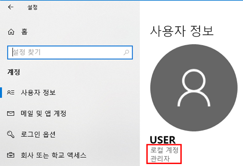 시작 버튼 → 설정 → 계정 → 사용자 정보에서 '로컬 계정' 로그인 상태인지 확인하기