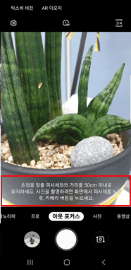 아웃 포커스에서 피사체와의 거리를 50 cm 이내로 유지