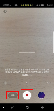 슈퍼 슬로우 모션 선택 후 자동 촬영시작 