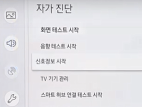 고객지원 – 자가진단 - 신호정보 시작