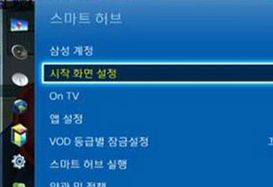 1. 메뉴 → 스마트허브 → 시작화면설정