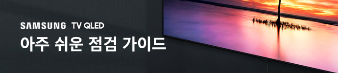 SAMSUNG TV QLED 아주 쉬운 점검 가이드 -아주 쉬운 자가해결 동영상