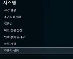  TV 절전모드가 자동으로 해제될때메뉴 - 시스템 - 전문가 설정
