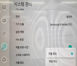 매장 모드 → 가정 모드 [선택]
