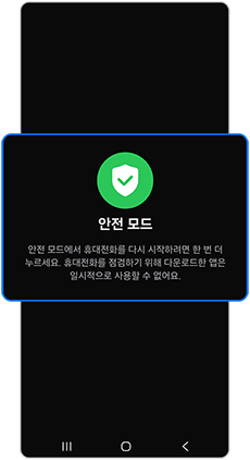 안전모드 아이콘을 눌러주세요