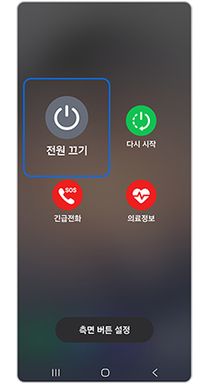 전원 끄기 아이콘을 길게 눌러주세요