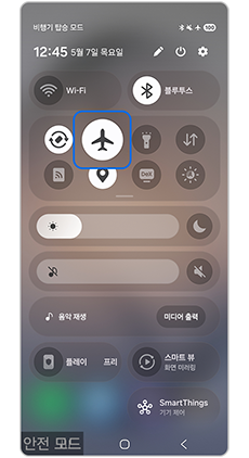 비행기 모드 아이콘을 눌러주세요