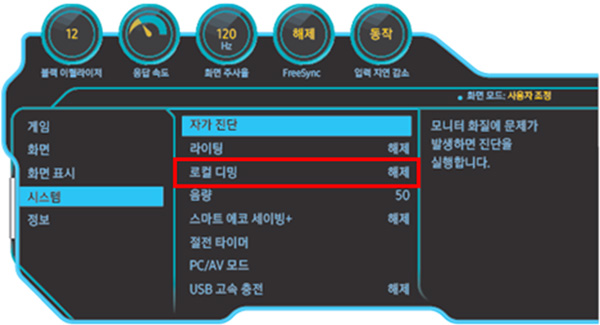 시스템에서 로컬디밍 선택하는 모습
