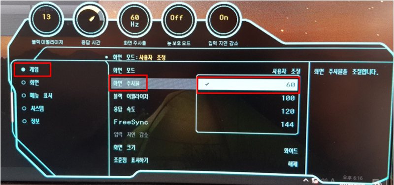 게임 항목에서 화면 주사율로 이동한 후 '60 Hz'로 설정하세요.