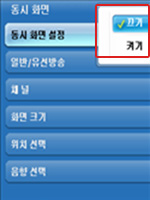 동시화면 끄기/켜기 이미지