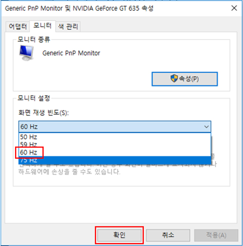 화면 재생 빈도를 '60 Hz'로 변경 후 확인을 클릭하세요.