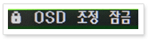 OSD 조정 잠금 메시지