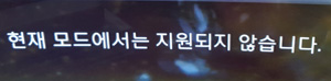 현재모드에서는 지원하지 않습니다 메시지 이미지
