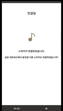 11. 스피커 연결후 "아니오" 누름