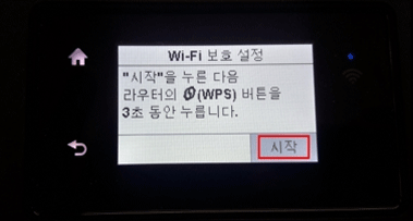와이파이 보호설정 화면에서 오른쪽 하단의 시작버튼 터치 화면