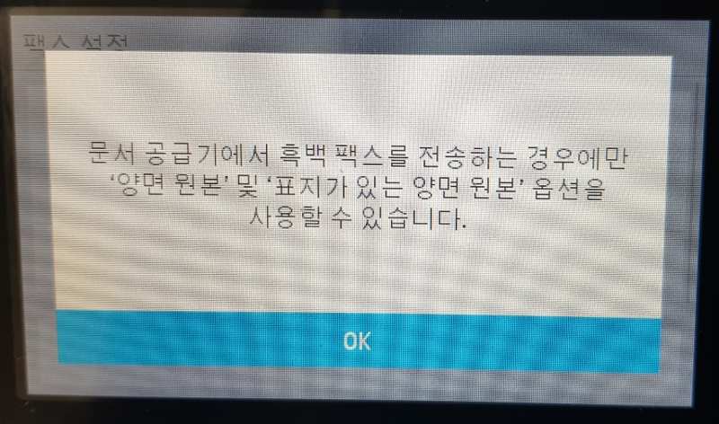 문서 공급기에서 흑백 팩스를 전송하는 경우에만 양면 원본 및 표지가 있는 양면 원본 옵션을 사용할 수 있습니다'가 화면에 뜬다면 [OK]를 선택하세요