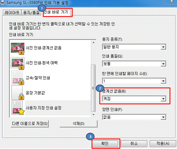 SL-J3560FW, SL-J3570FW에서 경계선 없는 인쇄 설정 위해 [인쇄 바로 가기] 탭에서 경계선 없음을 '켜짐' 선택 후 '확인' 버튼을 눌러주세요