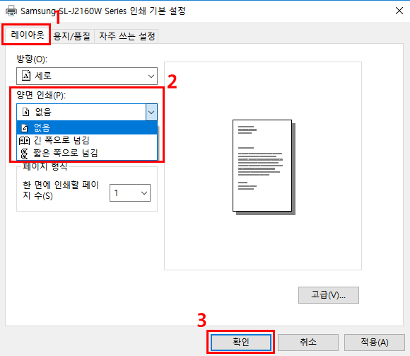 왼쪽 상단의 레이아웃 탭 선택 후 양면인쇄에 있는 긴 쪽으로 넘김이나 짧은 쪽으로 넘김으로 선택 후 맨 하단 왼쪽의 확인을 클릭하는 화면