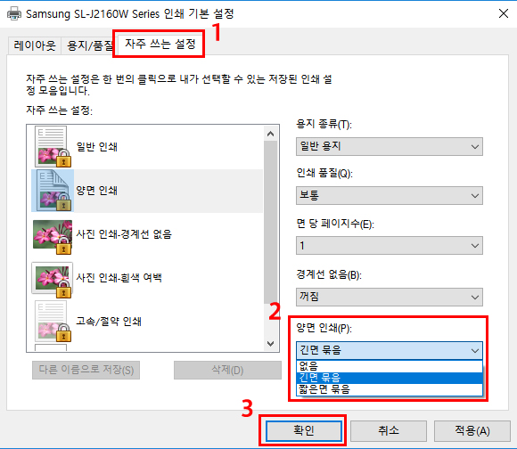 자주 쓰는 설정 탭에서 양면인쇄에 있는 긴면 묶음이나 짧은면 묶음으로 선택 후 맨하단 왼쪽의 확인을 클릭하는 화면