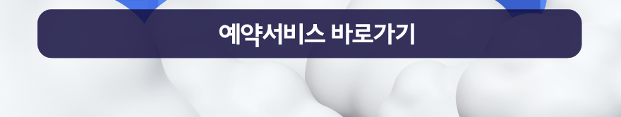 예약서비스 바로가기