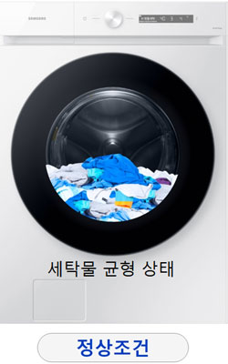 세탁물이 정상적인 상태