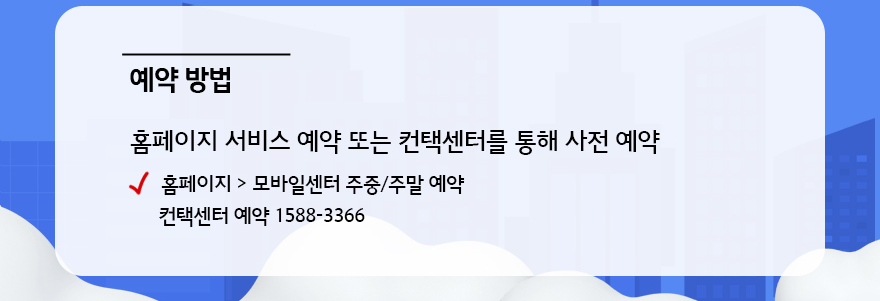 예약방법 홈페이지 에약 또는 컨택센터를 통해 사전 예약 홈페이지 모바일센터 주중/주말예약, 컨택센터 1588-3366