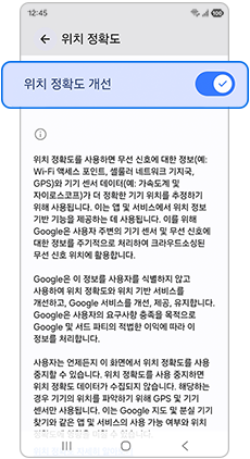 위치 정확도 개선을 활성화 해주세요