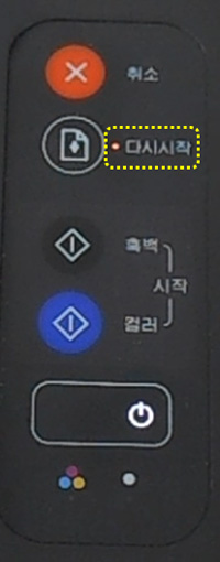 다시시작 버튼의 램프가 깜박이는 화면