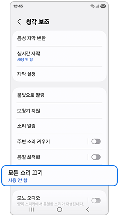모든 소리 끄기 사용안함으로 설정하세요