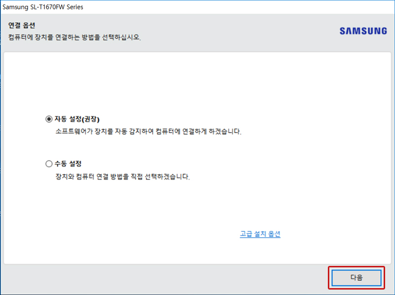 연결 옵션으로 자동 설정과 수동 설정 중 선택 후 오른쪽 하단의 다음 버튼 선택 화면