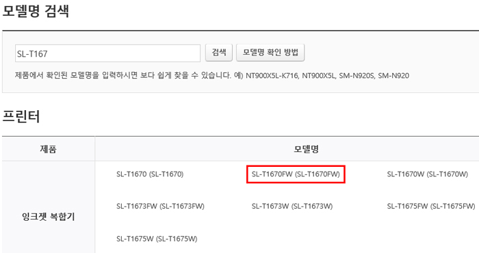 SL-T167로 모델명을 입력후 오른쪽에 있는 검색버튼 누릅니다. 하단의 모델명중 SL-T1670FW 선택하는 화면