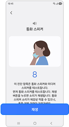 통화 스피커 재생 상태를 테스트 해보세요